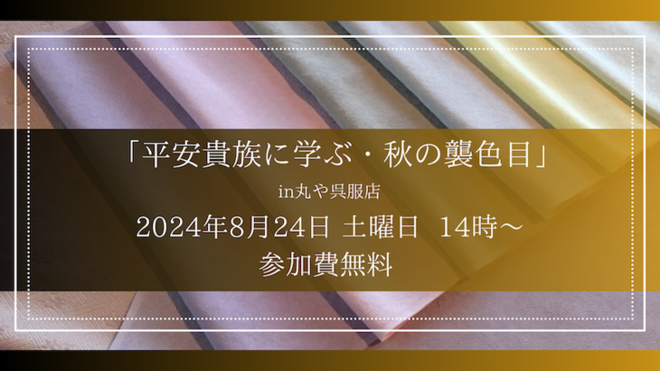 🈵着物学び講座「平安貴族に学ぶ・秋の襲色目」