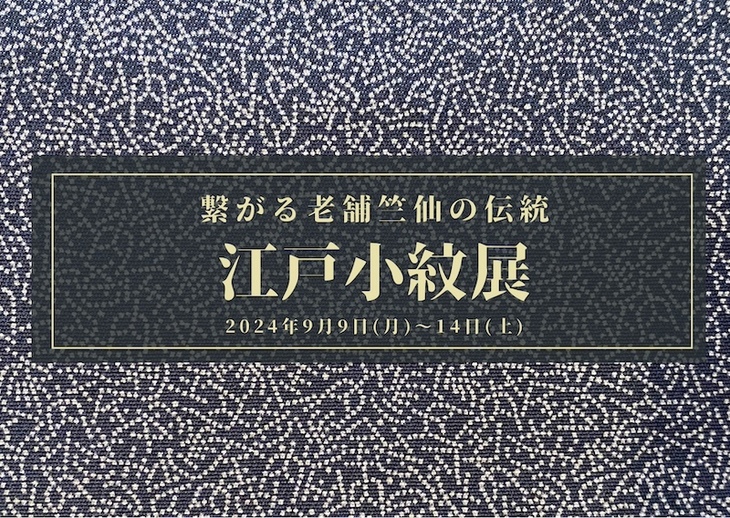 繋がる老舗竺仙の伝統「江戸小紋展」