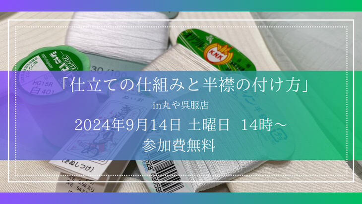 着物学び講座「仕立ての仕組みと半襟の付け方」