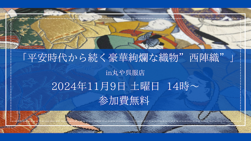 着物学び講座「平安時代から続く豪華絢爛な織物”西陣織”」