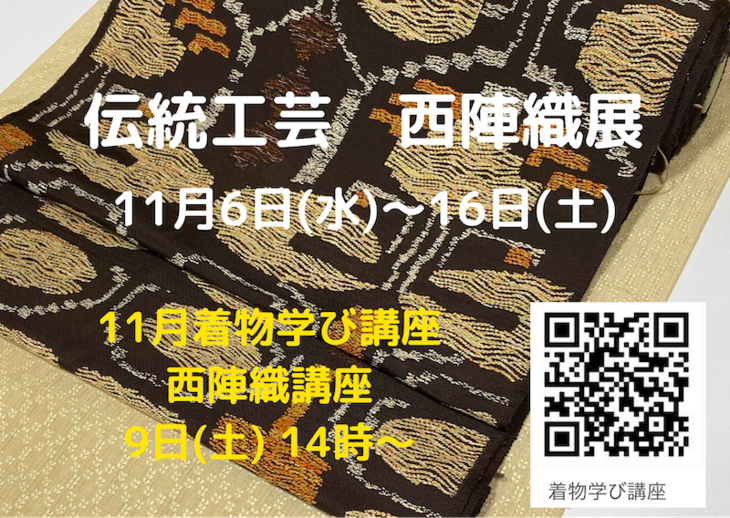 【11月展示会のご案内】伝統工芸西陣織展