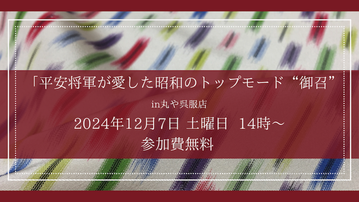 着物学び講座「将軍が愛した昭和のトップモード”御召”」