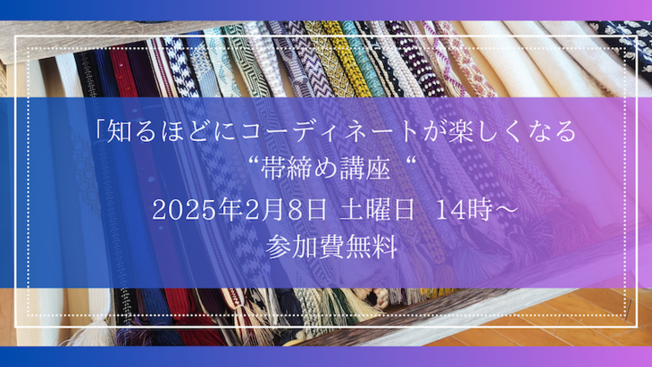 知るほどにコーディネートが楽しくなる「帯締め講座」